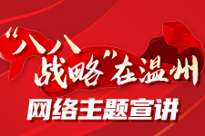 【專題】“八八戰(zhàn)略在溫州”系列網(wǎng)絡(luò)主題宣講活動
